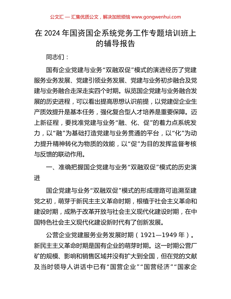 在2024年国资国企系统党务工作专题培训班上的辅导报告_第1页