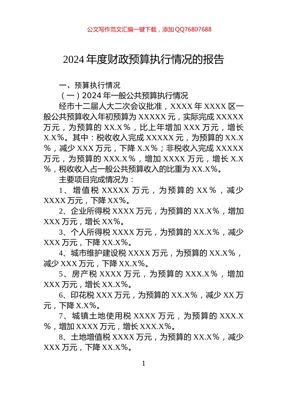 2024年度财政预算执行情况的报告_第1页
