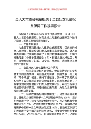 县人大常委会视察组关于全县妇女儿童权益保障工作视察报告