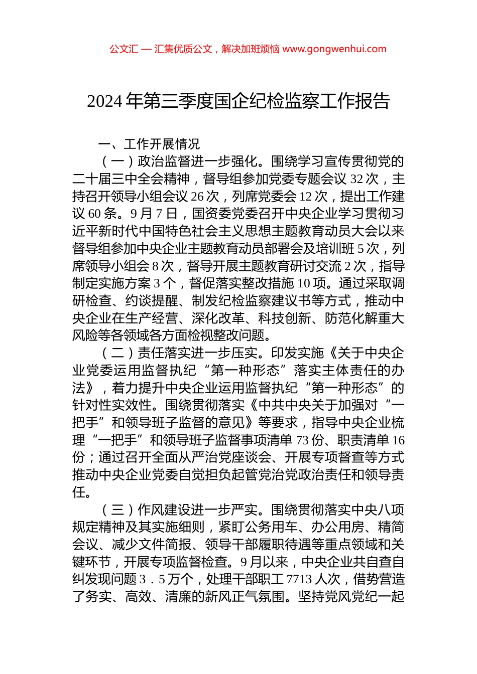 2024年第三季度国企纪检监察工作报告_第1页