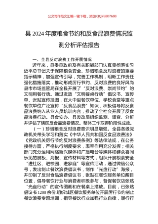 县2024年度粮食节约和反食品浪费情况监测分析评估报告