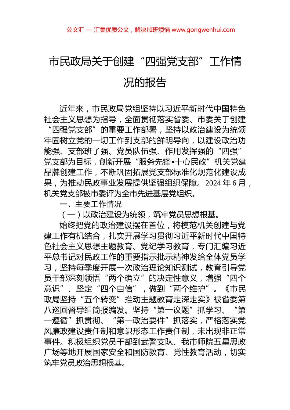 市民政局关于创建“四强党支部”工作情况的报告 (2)_第1页