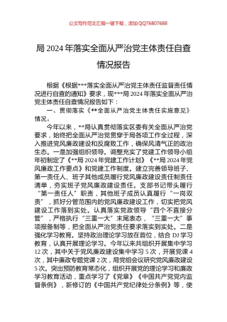 局2024年落实全面从严治党主体责任自查情况报告