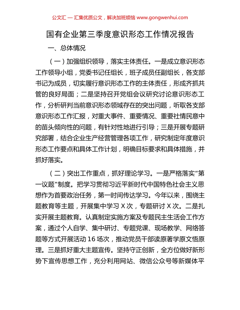 国有企业第三季度意识形态工作情况报告_第1页