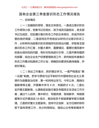 国有企业第三季度意识形态工作情况报告