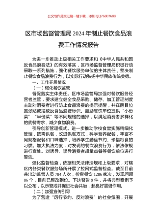 区市场监督管理局2024年制止餐饮食品浪费工作情况报告