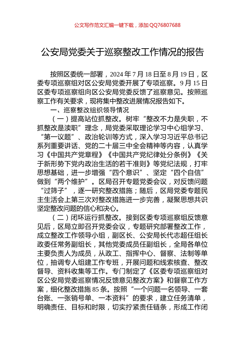 公安局党委关于巡察整改工作情况的报告_第1页