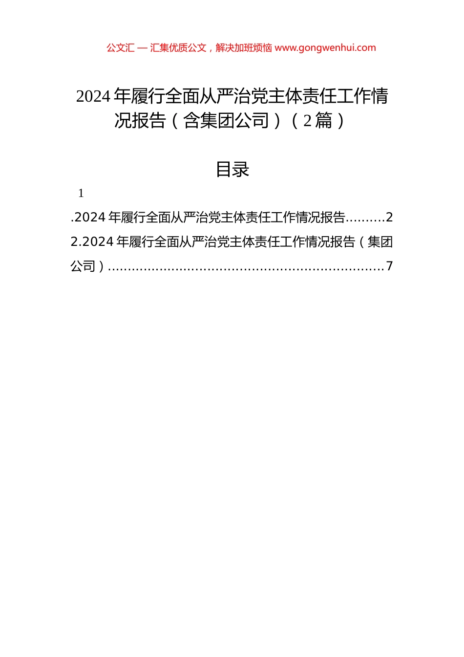 2024年履行全面从严治党主体责任工作情况报告（2篇）_第1页