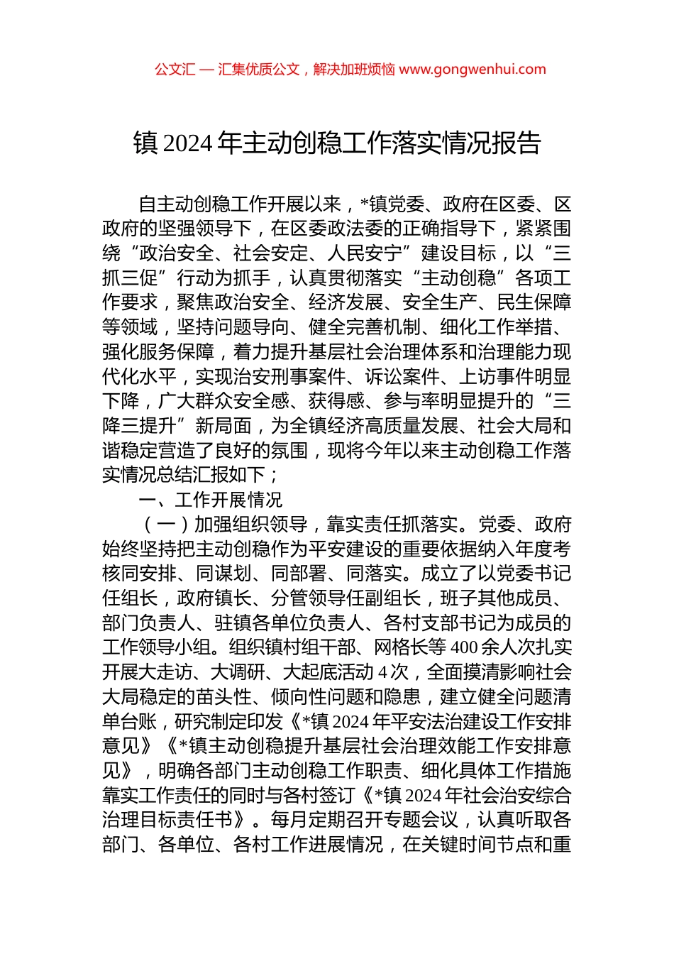 镇2024年主动创稳工作落实情况报告_第1页