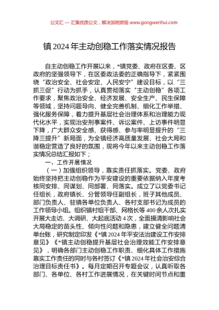 镇2024年主动创稳工作落实情况报告