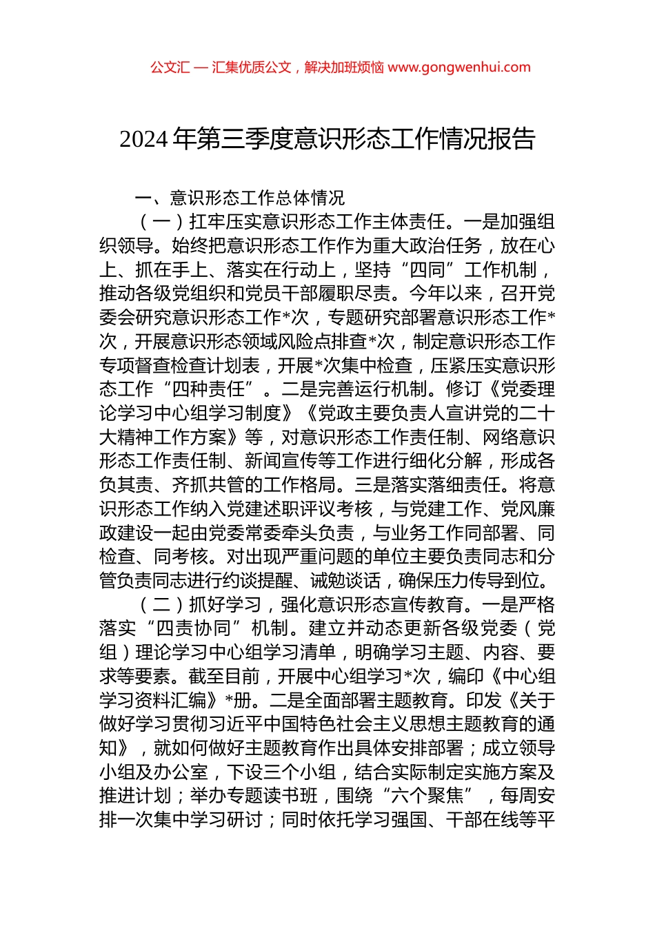 2024年第三季度意识形态工作情况报告_第1页