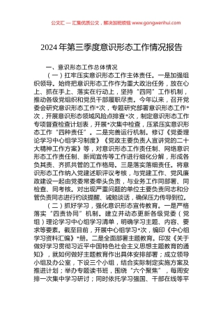 2024年第三季度意识形态工作情况报告