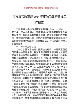 市发展和改革局2024年度法治政府建设工作报告