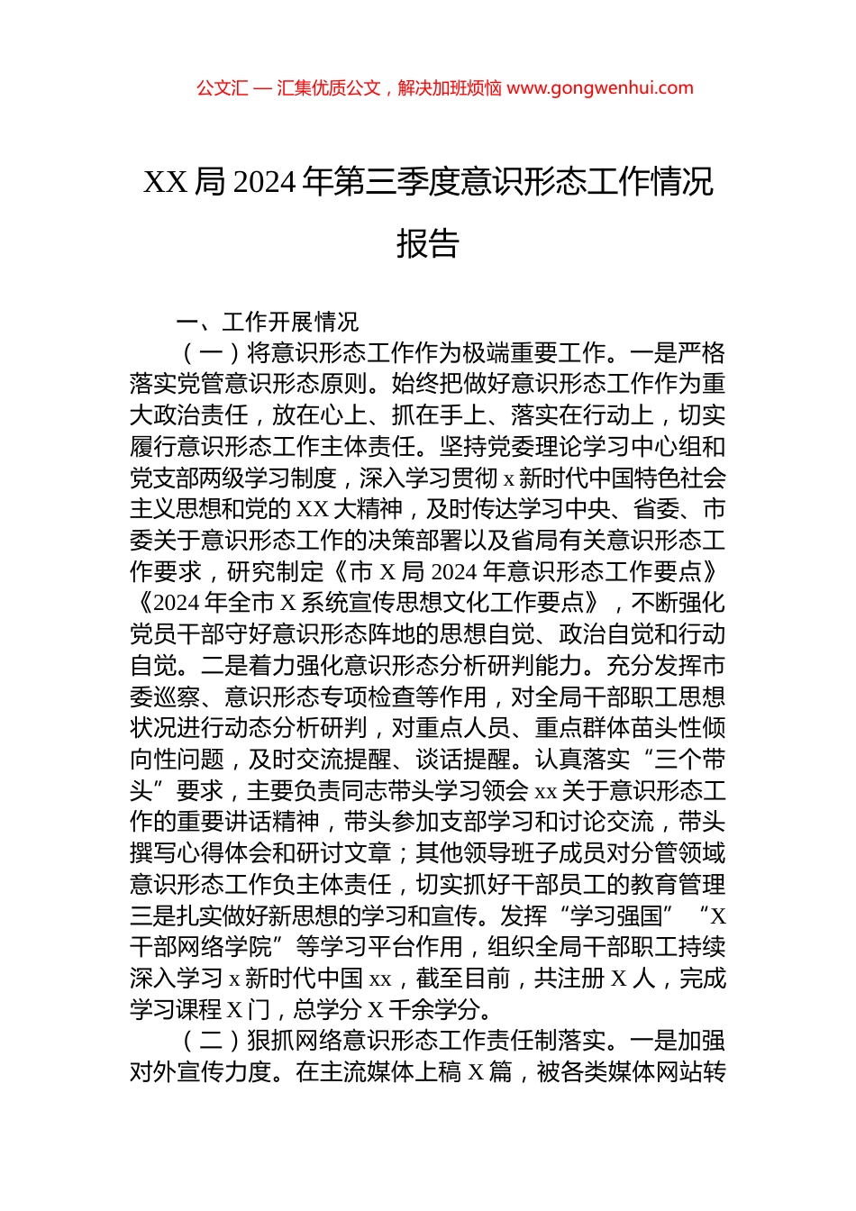 XX局2024年第三季度意识形态工作情况报告_第1页
