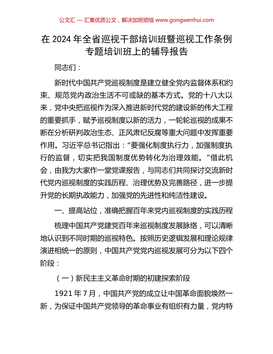 在2024年全省巡视干部培训班暨巡视工作条例专题培训班上的辅导报告_第1页