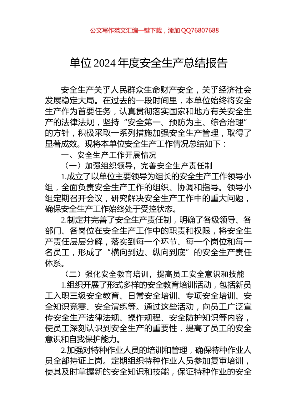 单位2024年度安全生产总结报告_第1页