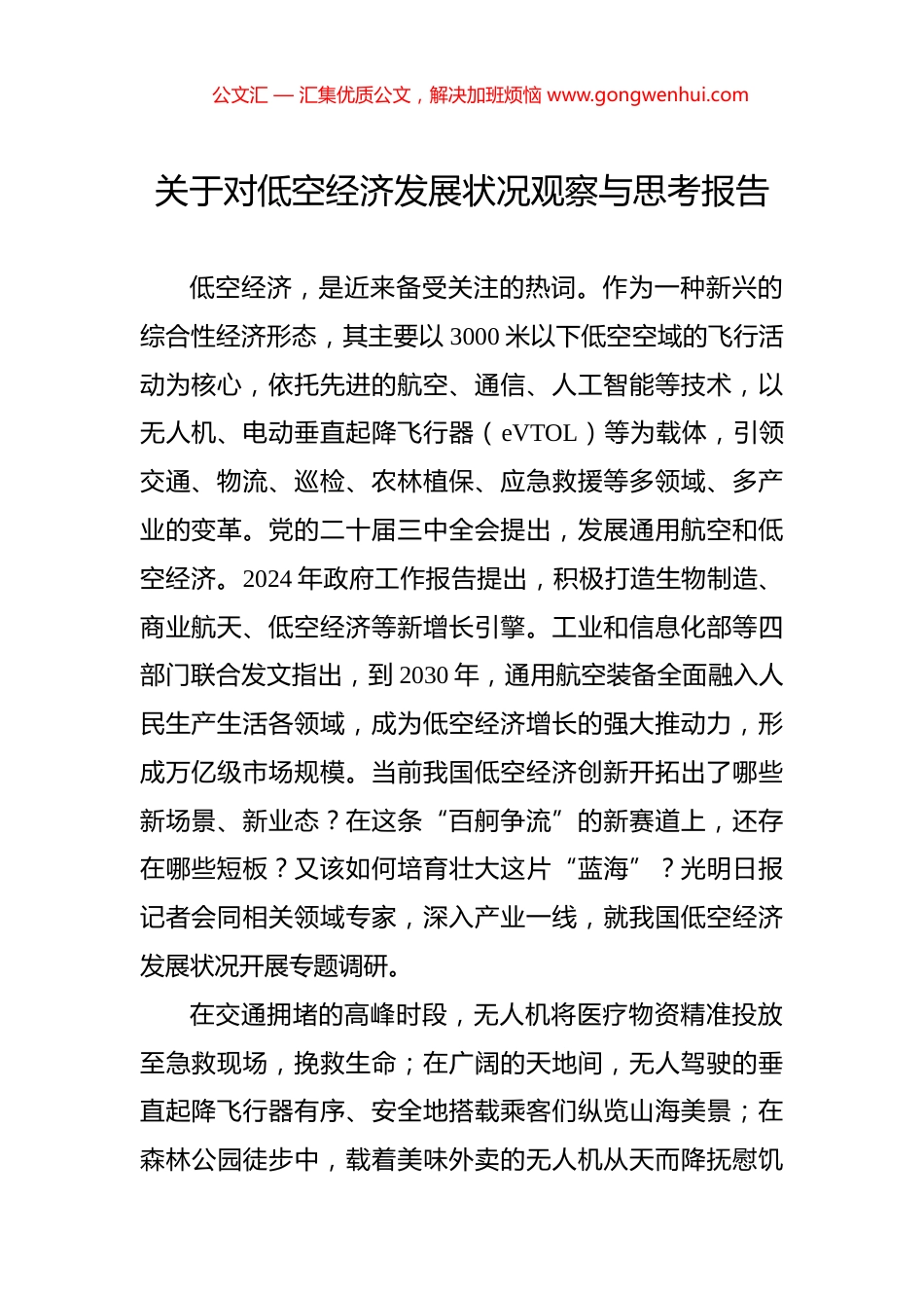 关于对低空经济发展状况观察与思考报告_第1页