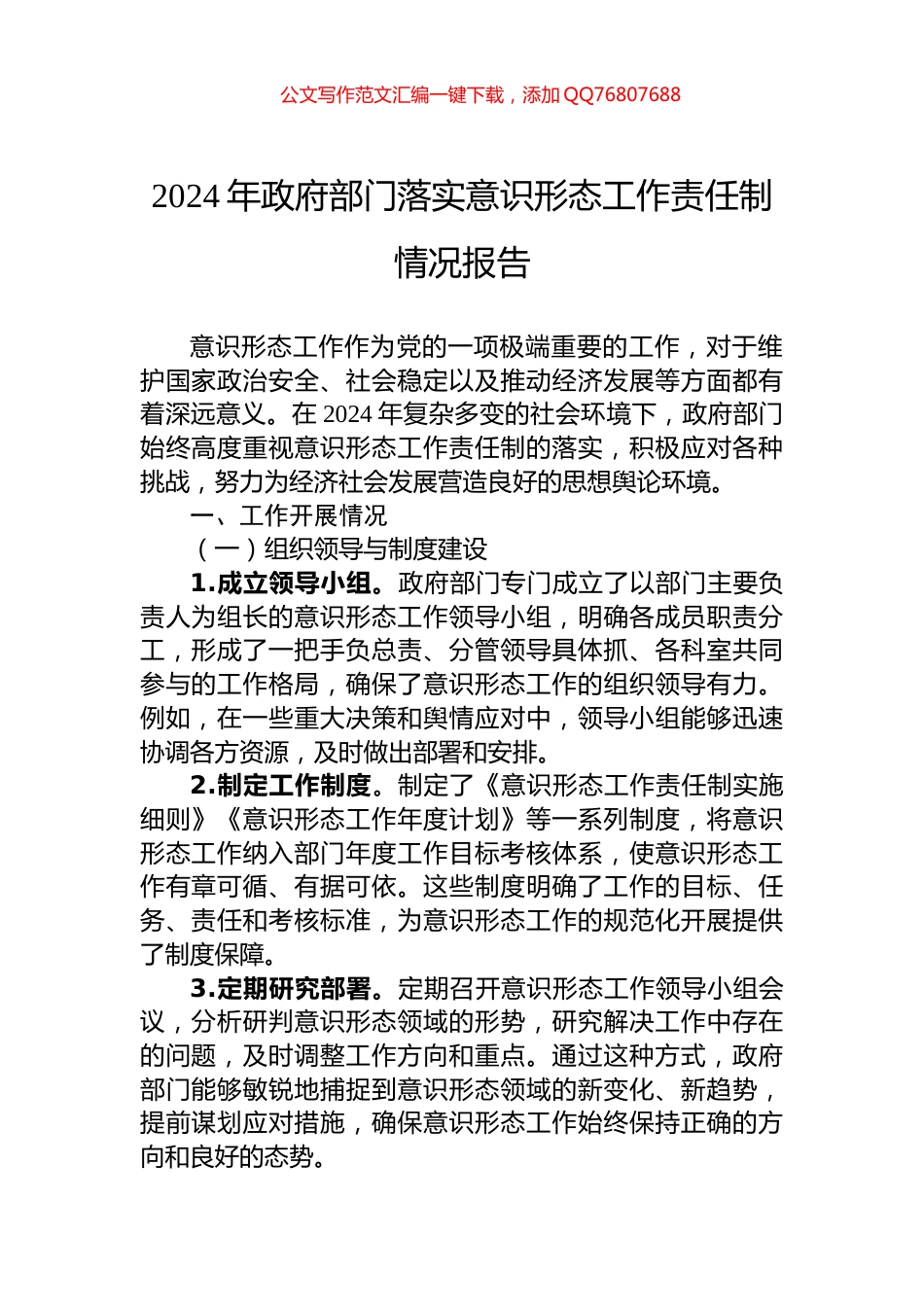 2024年政府部门落实意识形态工作责任制情况报告_第1页