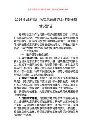 2024年政府部门落实意识形态工作责任制情况报告