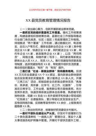 XX县党员教育管理情况报告