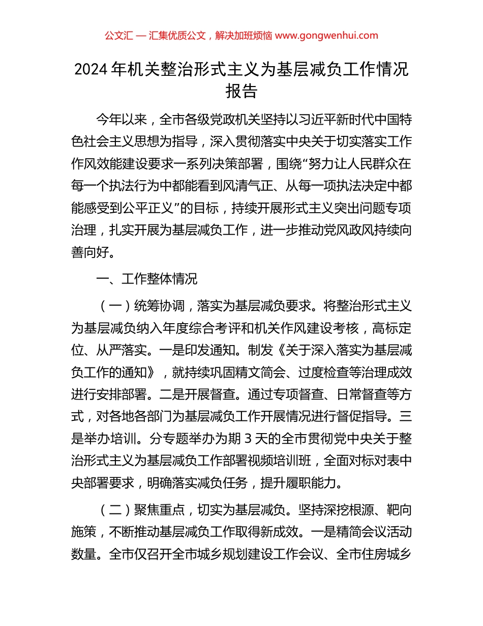 2024年机关整治形式主义为基层减负工作情况报告_第1页