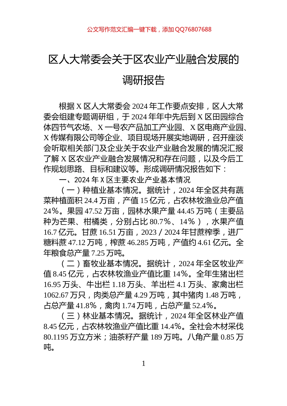 区人大常委会关于区农业产业融合发展的调研报告_第1页