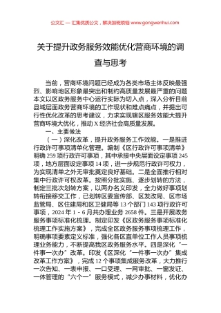 关于提升政务服务效能优化营商环境的调查与思考