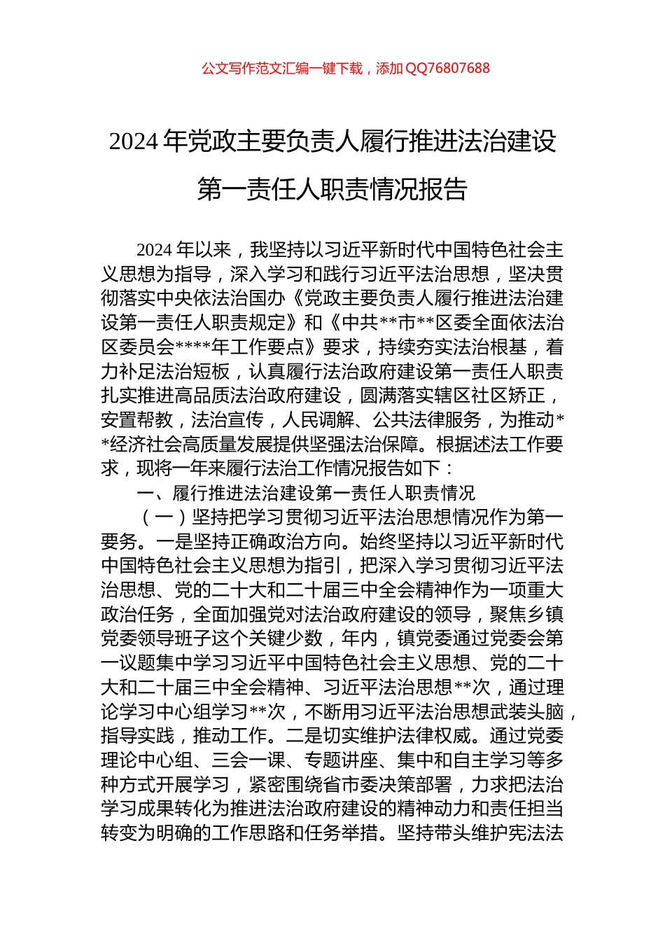 2024年党政主要负责人履行推进法治建设第一责任人职责情况报告_第1页