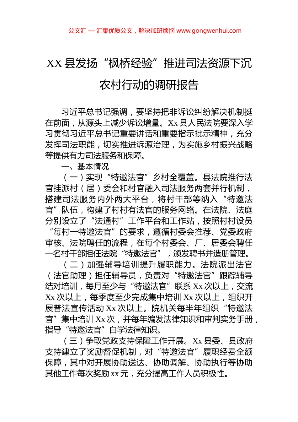 XX县发扬“枫桥经验”推进司法资源下沉农村行动的调研报告_第1页