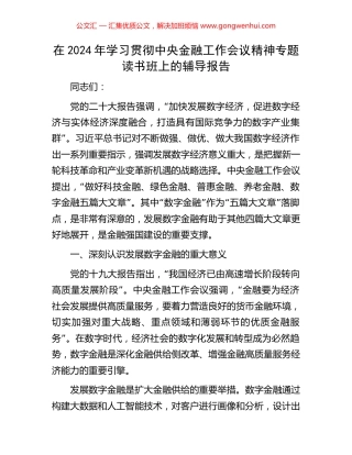 在2024年学习贯彻中央金融工作会议精神专题读书班上的辅导报告