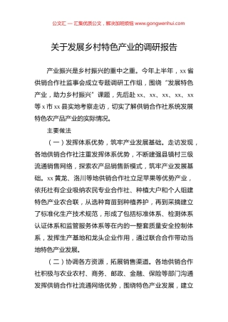 关于发展乡村特色产业的调研报告
