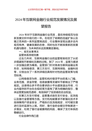 2024年互联网金融行业规范发展情况及展望报告