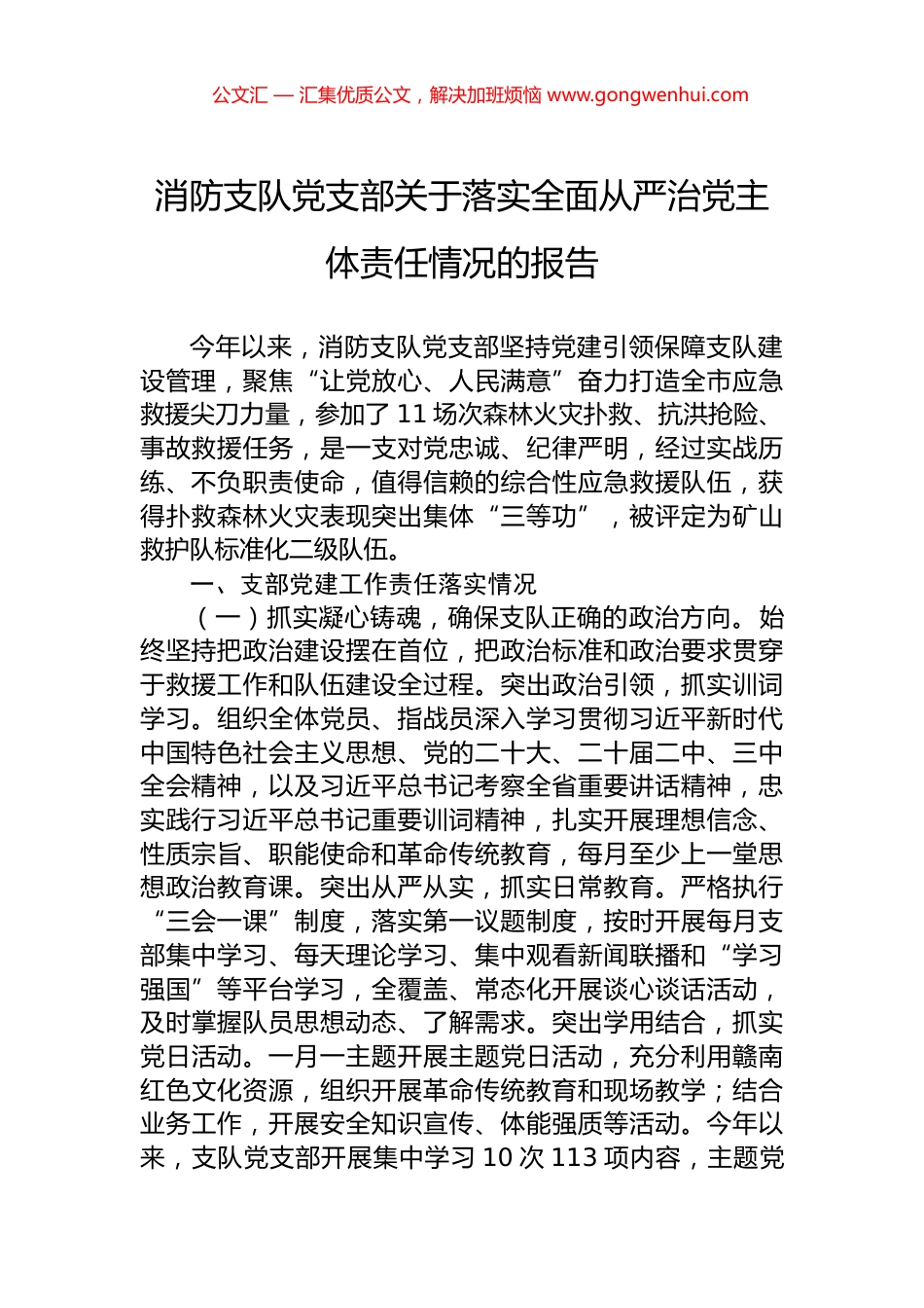 消防支队党支部关于落实全面从严治党主体责任情况的报告_第1页