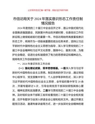 市信访局关于2024年落实意识形态工作责任制情况报告