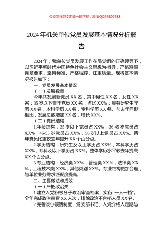 2024年机关单位党员发展基本情况分析报告