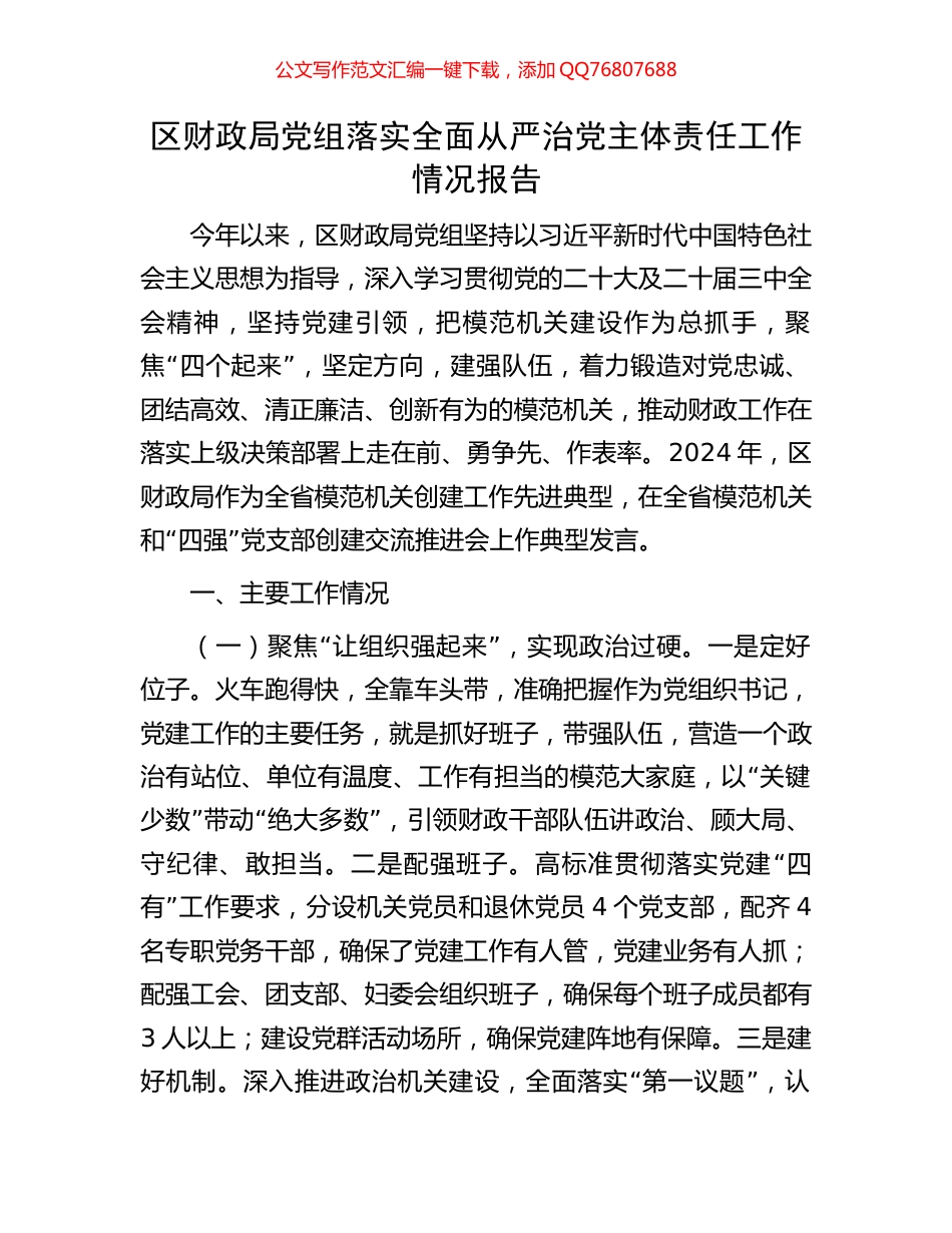 区财政局党组落实全面从严治党主体责任工作情况报告_第1页