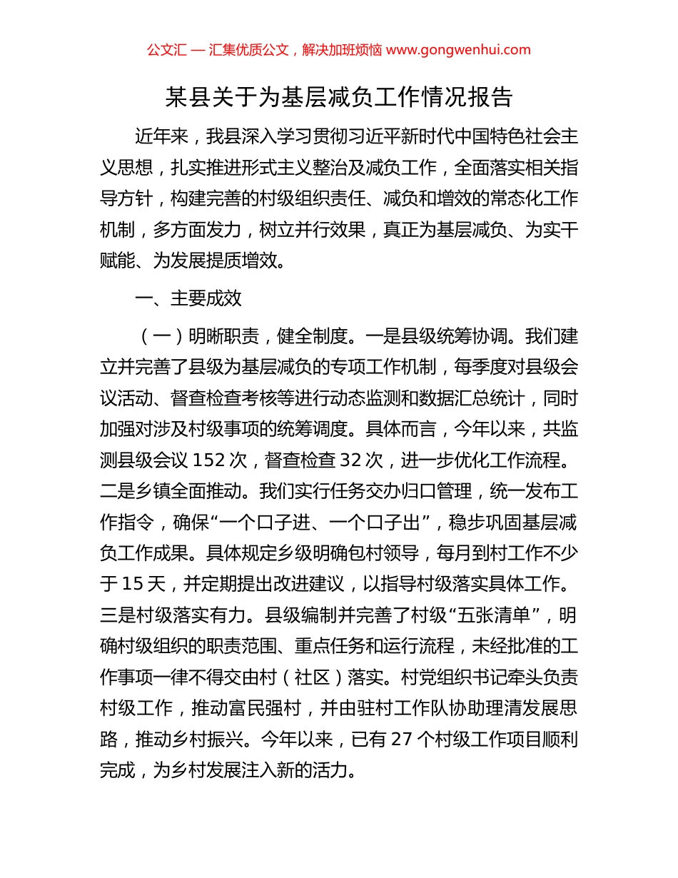 某县关于为基层减负工作情况报告_第1页