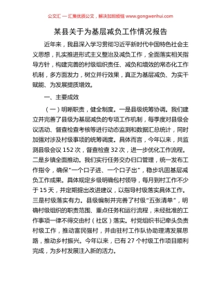 某县关于为基层减负工作情况报告