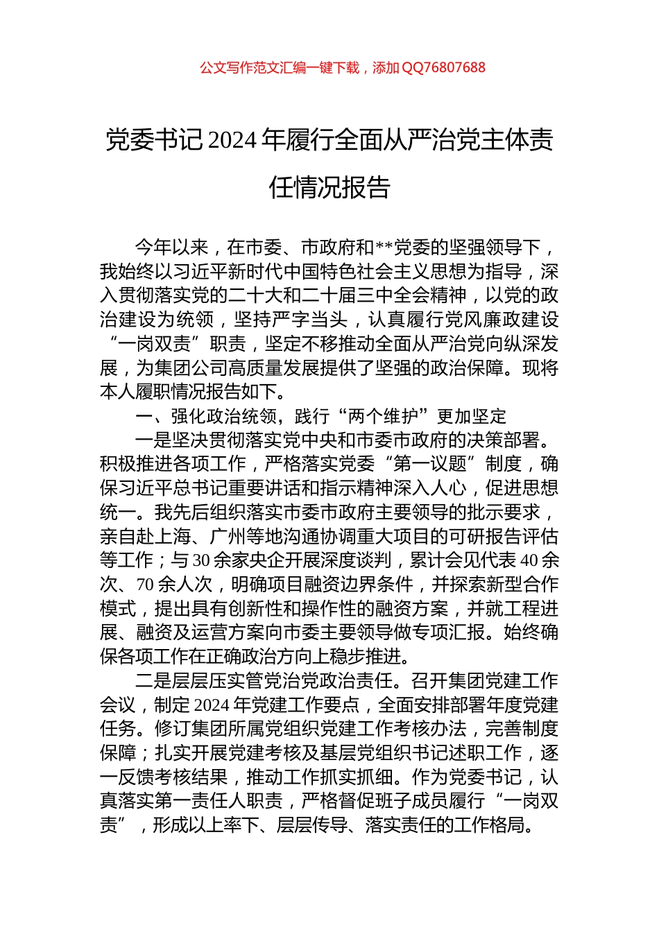党委书记2024年履行全面从严治党主体责任情况报告_第1页
