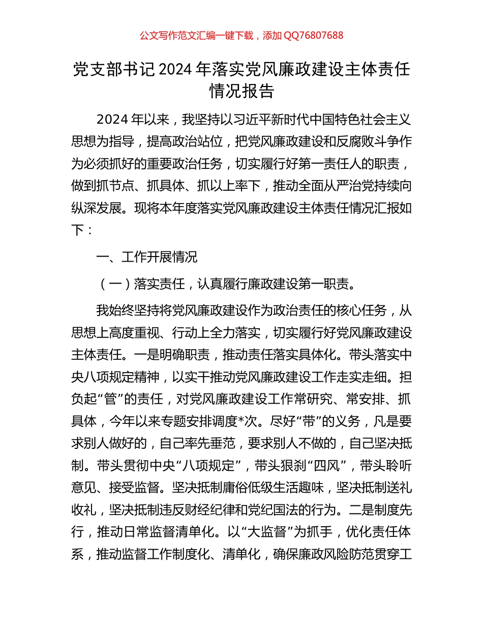 党支部书记2024年落实党风廉政建设主体责任情况报告_第1页