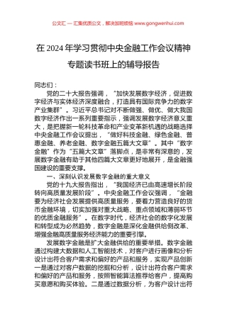 在2024年学习贯彻中央金融工作会议精神专题读书班上的辅导报告 (2)