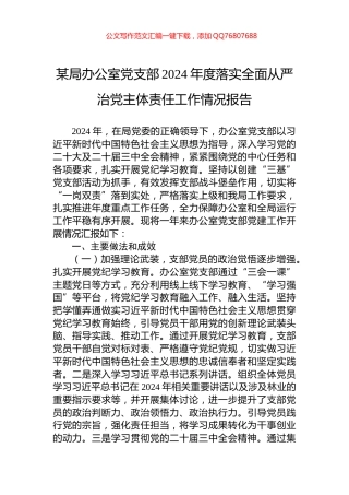 某局办公室党支部2024年度落实全面从严治党主体责任工作情况报告