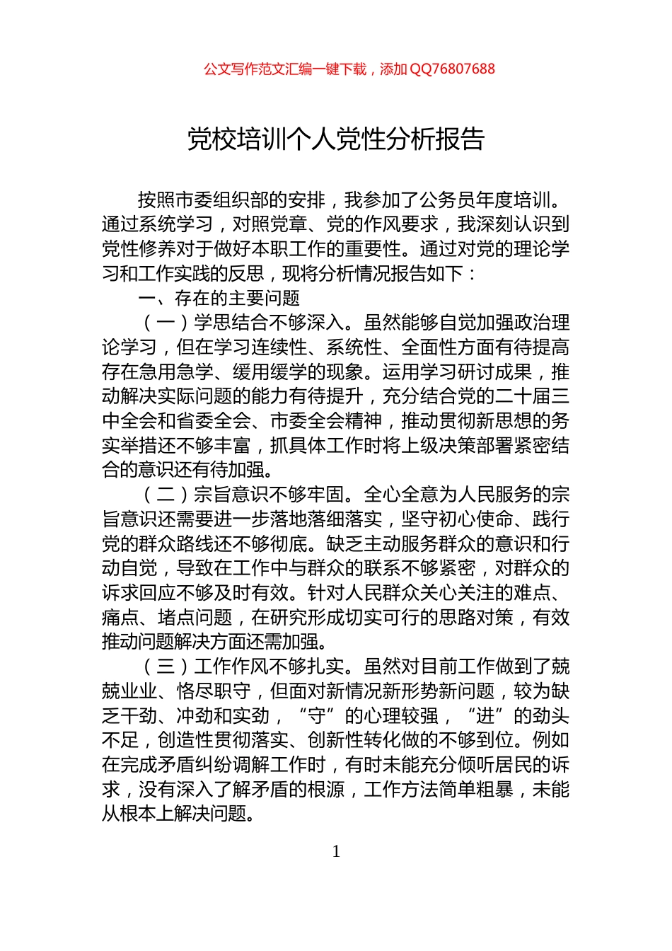 党校培训个人党性分析报告_第1页