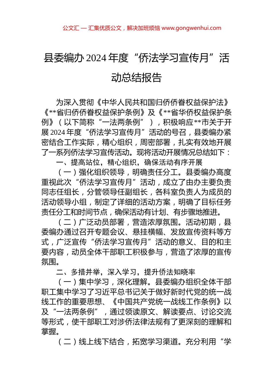 县委编办2024年度“侨法学习宣传月”活动总结报告_第1页