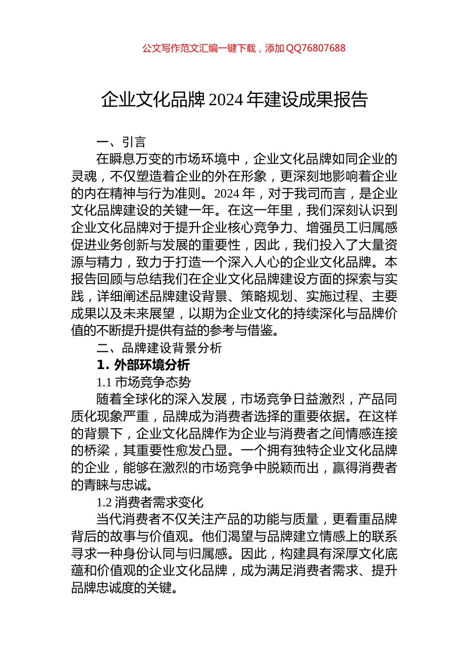 企业文化品牌2024年建设成果报告_第1页