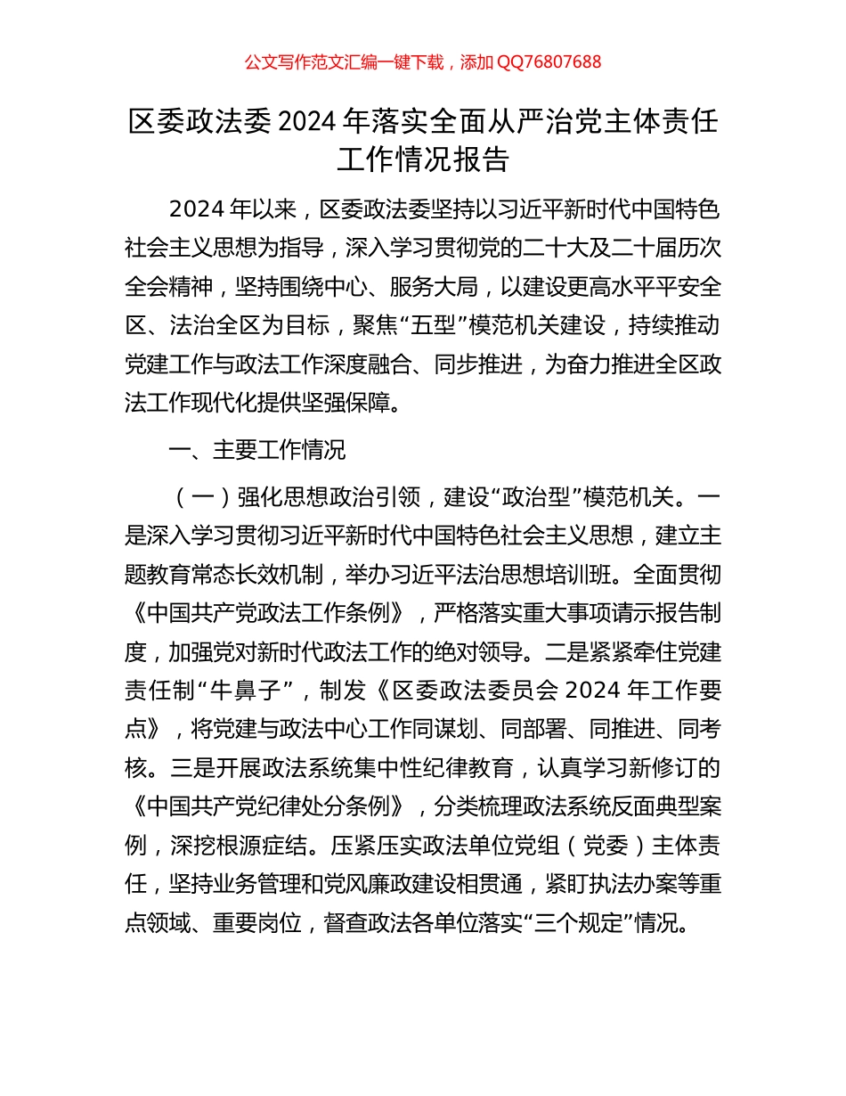 区委政法委2024年落实全面从严治党主体责任工作情况报告_第1页