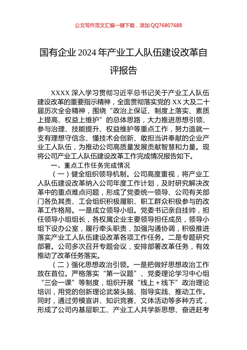 国有企业2024年产业工人队伍建设改革自评报告_第1页