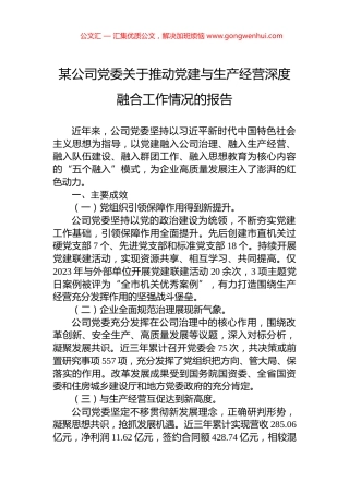 某公司党委关于推动党建与生产经营深度融合工作情况的报告 (2)