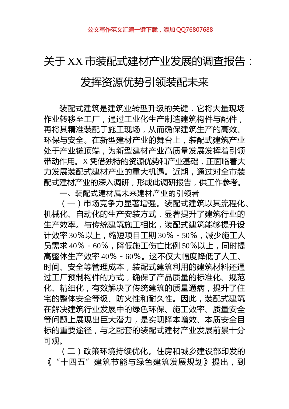 关于XX市装配式建材产业发展的调查报告：发挥资源优势引领装配未来_第1页