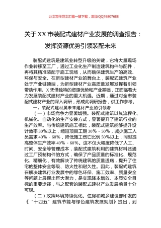 关于XX市装配式建材产业发展的调查报告：发挥资源优势引领装配未来